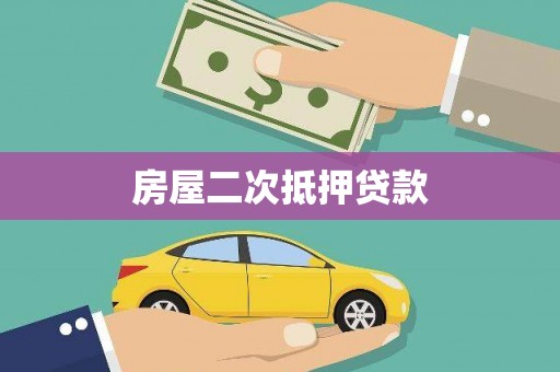 茂县房屋二次抵押贷款