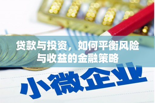 茂县贷款与投资，如何平衡风险与收益的金融策略