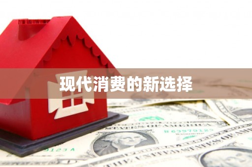 茂县现代消费的新选择