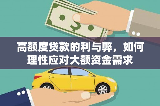 茂县高额度贷款的利与弊，如何理性应对大额资金需求