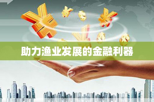 茂县助力渔业发展的金融利器