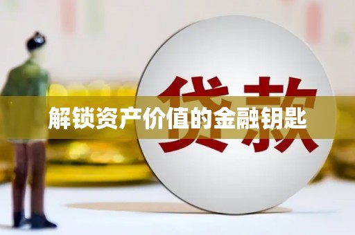 茂县解锁资产价值的金融钥匙