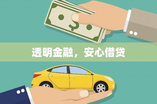 茂县透明金融，安心借贷