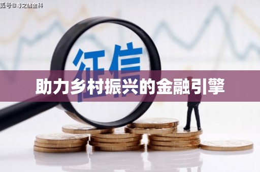 茂县助力乡村振兴的金融引擎