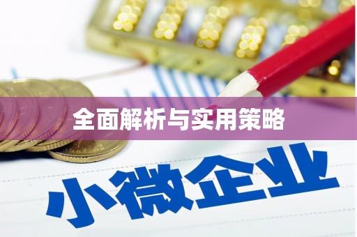 茂县全面解析与实用策略