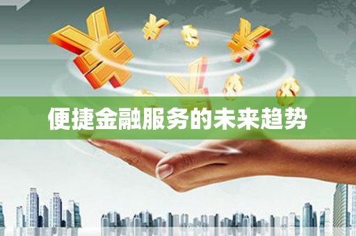 茂县便捷金融服务的未来趋势