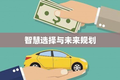 茂县智慧选择与未来规划