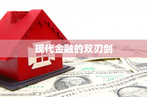 茂县现代金融的双刃剑