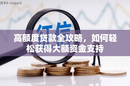 茂县高额度贷款全攻略，如何轻松获得大额资金支持