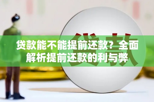 茂县贷款能不能提前还款？全面解析提前还款的利与弊