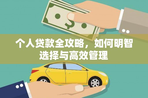 茂县个人贷款全攻略，如何明智选择与高效管理