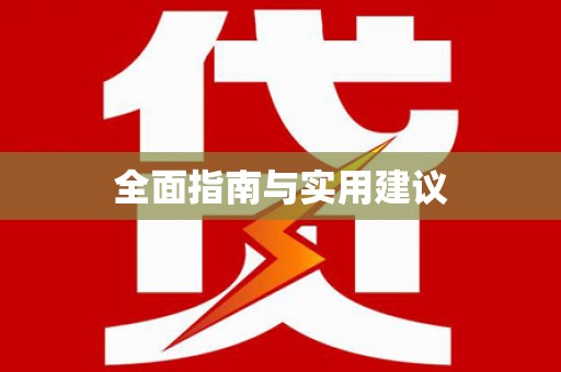 茂县全面指南与实用建议