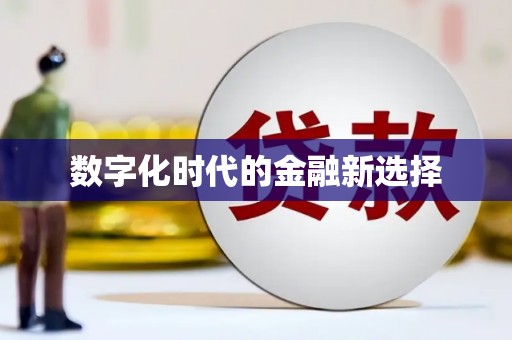 茂县数字化时代的金融新选择