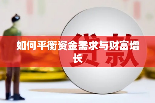 茂县如何平衡资金需求与财富增长