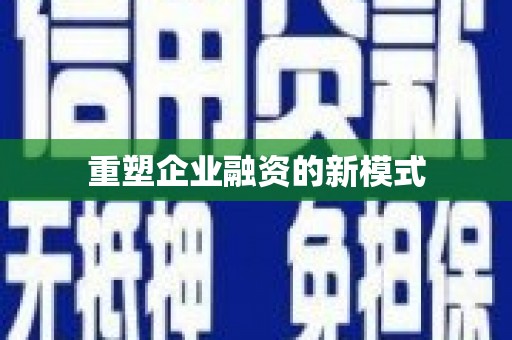 茂县重塑企业融资的新模式