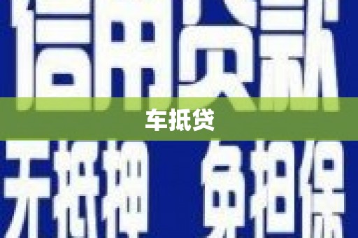 茂县车抵贷