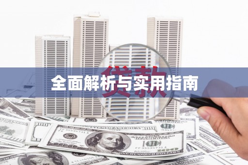 茂县全面解析与实用指南