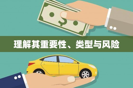 茂县理解其重要性、类型与风险