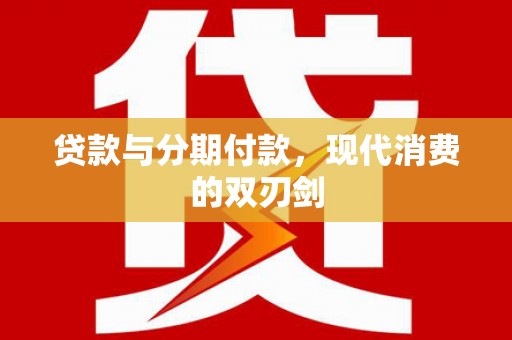 茂县贷款与分期付款，现代消费的双刃剑