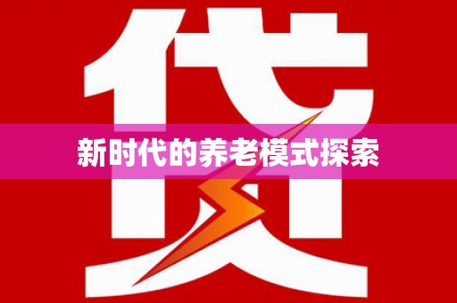 茂县新时代的养老模式探索