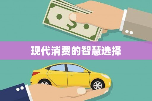 茂县现代消费的智慧选择