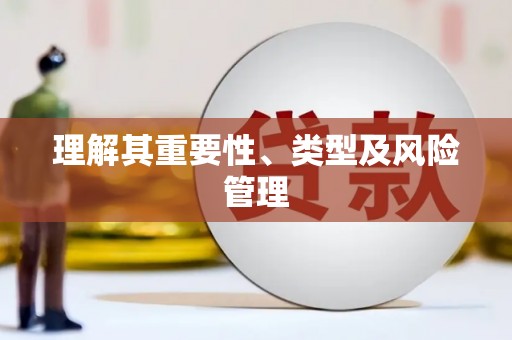 茂县理解其重要性、类型及风险管理