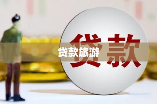 茂县贷款旅游