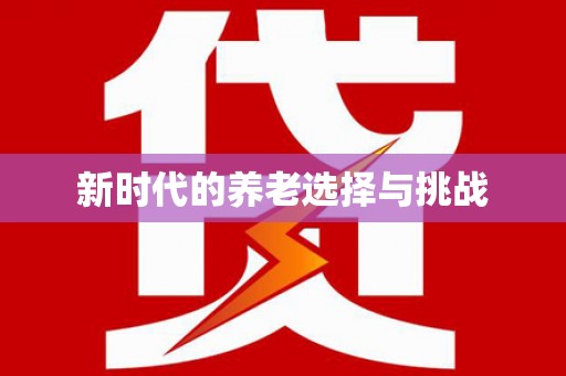 茂县新时代的养老选择与挑战