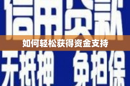 茂县如何轻松获得资金支持
