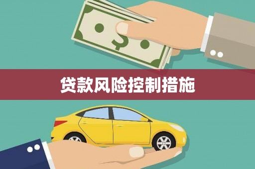 茂县贷款风险控制措施