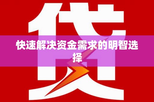 茂县快速解决资金需求的明智选择