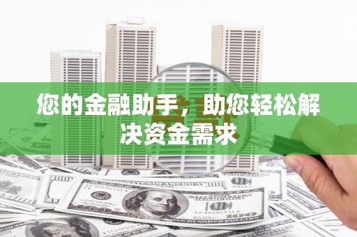 茂县您的金融助手，助您轻松解决资金需求