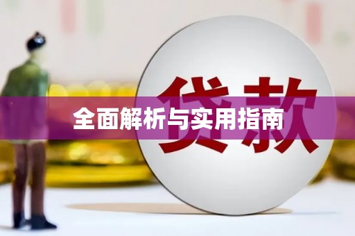 茂县全面解析与实用指南