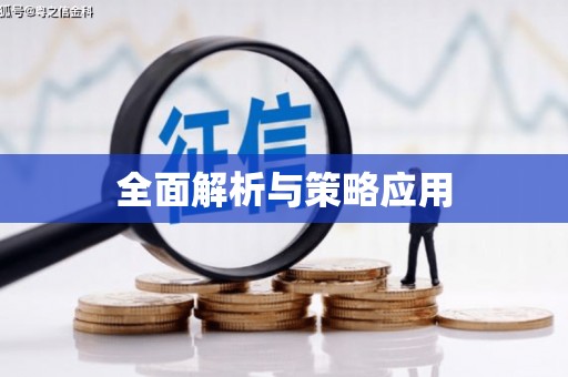 茂县全面解析与策略应用