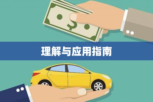 茂县理解与应用指南