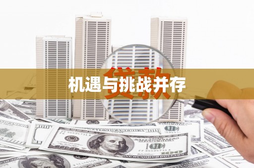 茂县机遇与挑战并存