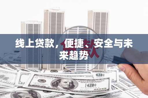 茂县线上贷款，便捷、安全与未来趋势
