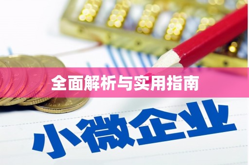 茂县全面解析与实用指南