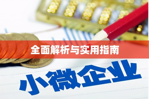 茂县全面解析与实用指南 茂县全面解析与实用指南