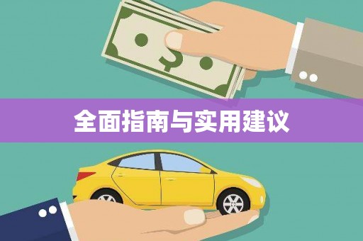 茂县全面指南与实用建议