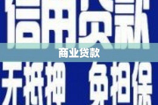 茂县商业贷款