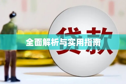 茂县全面解析与实用指南
