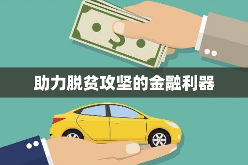 茂县助力脱贫攻坚的金融利器