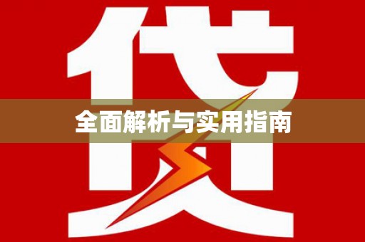 茂县全面解析与实用指南