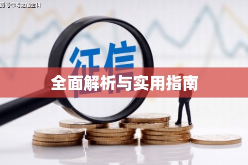 茂县全面解析与实用指南