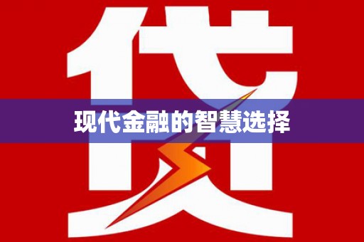 茂县现代金融的智慧选择