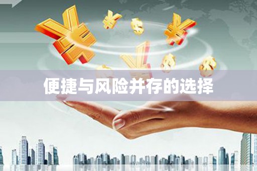 茂县便捷与风险并存的选择