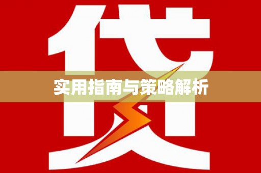 茂县实用指南与策略解析