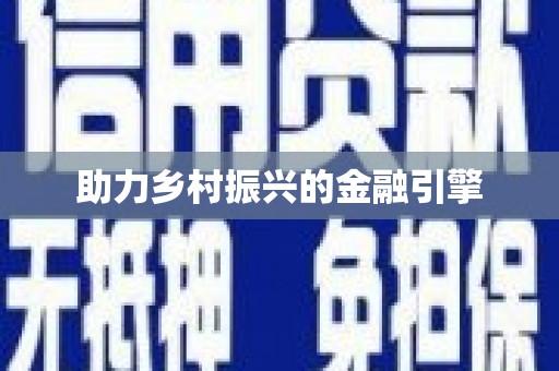 茂县助力乡村振兴的金融引擎