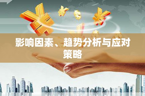 茂县影响因素、趋势分析与应对策略